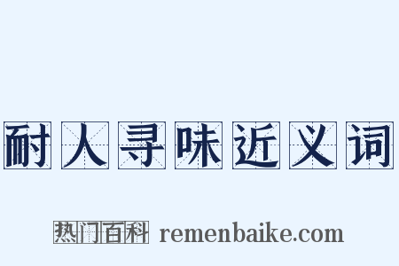 耐人寻味近义词是什么意思的图片